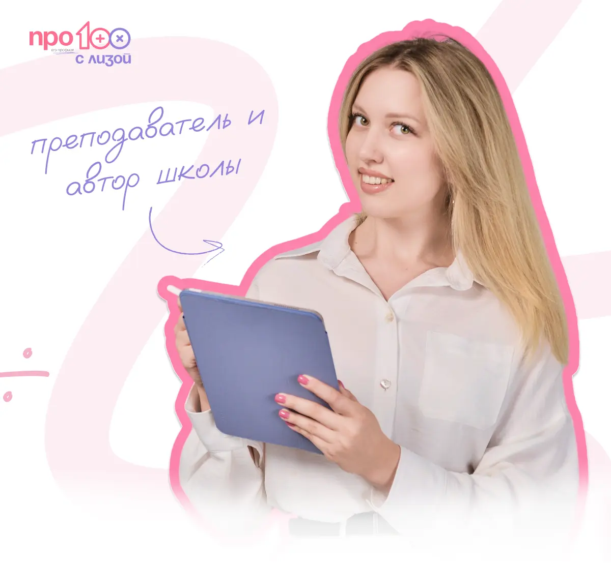 елизавета, преподаватель и автор проекта про100 с лизой